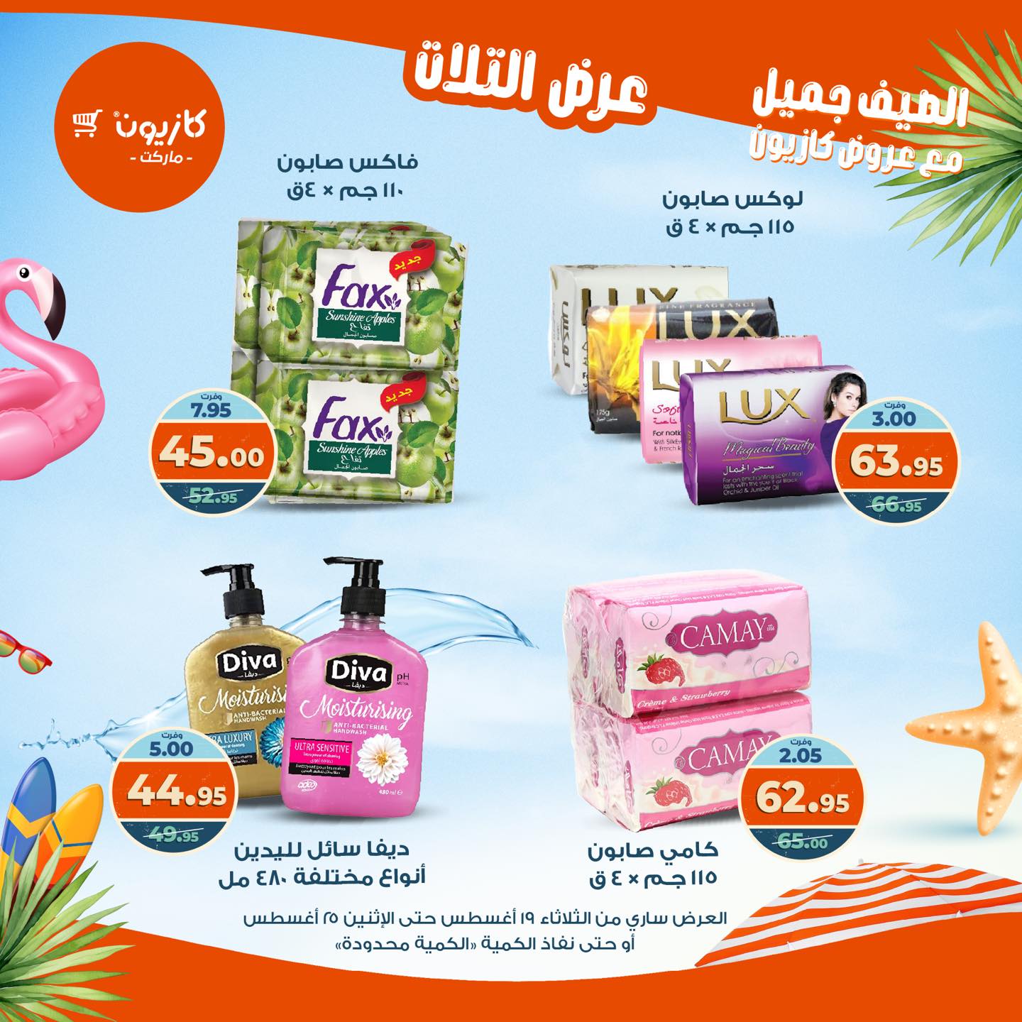 kazyon offers from 19aug to 25aug 2025 عروض كازيون من 19 أغسطس حتى 25 أغسطس 2025 صفحة رقم 16